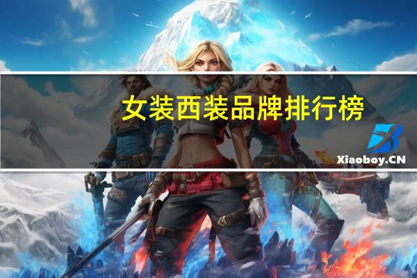 女装西装品牌排行榜