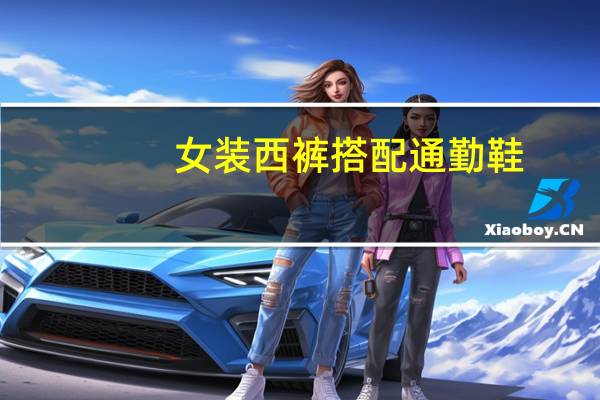 女装西裤搭配通勤鞋