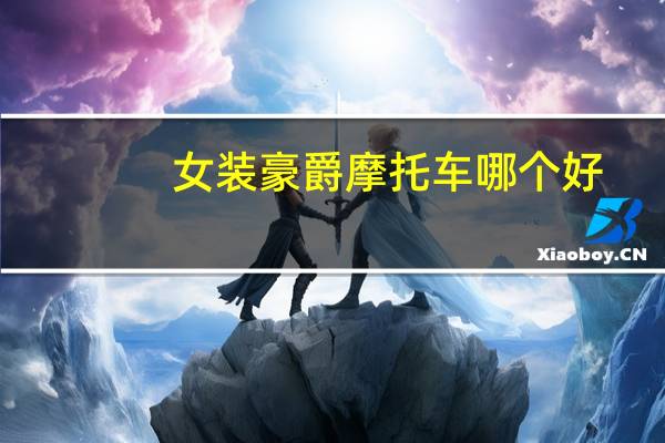 女装豪爵摩托车哪个好
