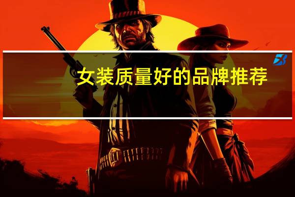 女装质量好的品牌推荐