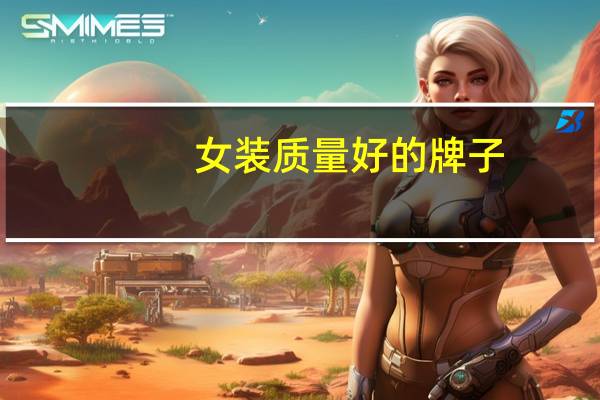 女装质量好的牌子