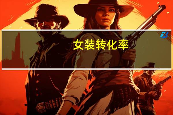 女装转化率