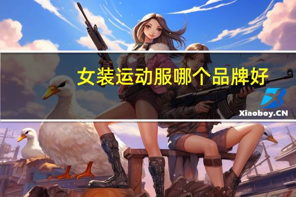 女装运动服哪个品牌好
