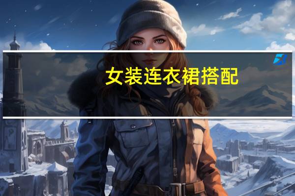 女装连衣裙搭配