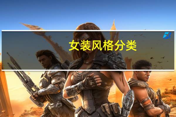 女装风格分类
