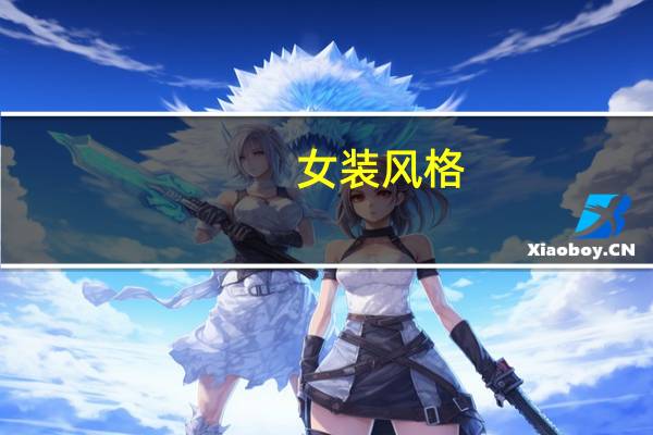 女装风格