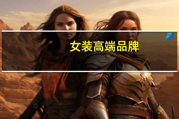 女装高端品牌