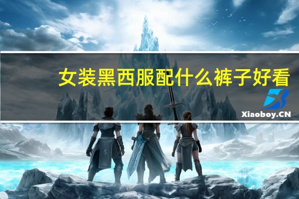 女装黑西服配什么裤子好看