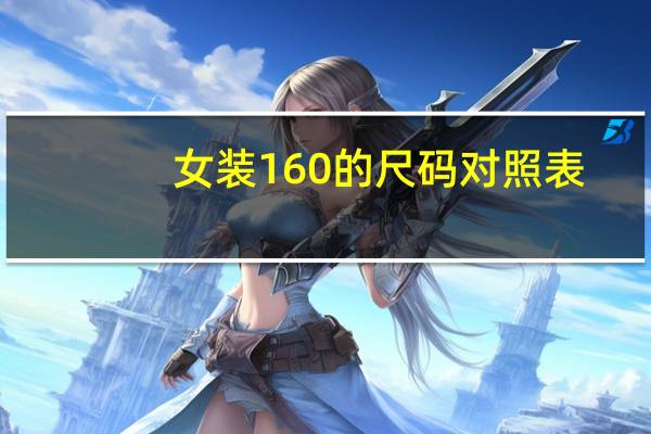 女装160的尺码对照表