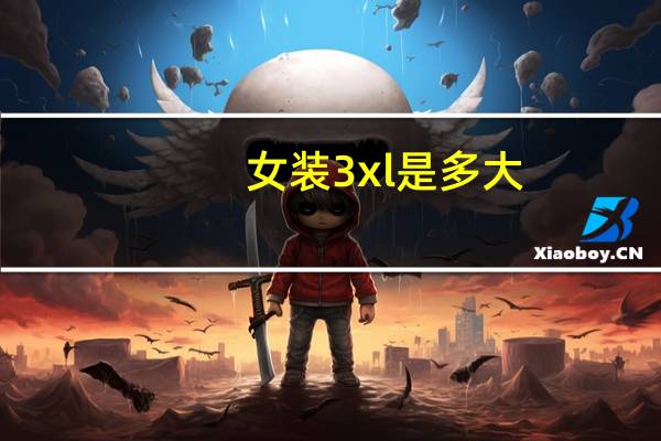女装3xl是多大