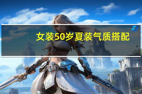女装50岁夏装气质搭配