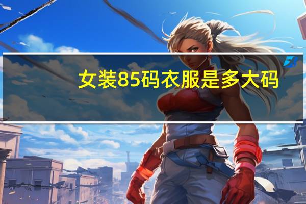女装85码衣服是多大码