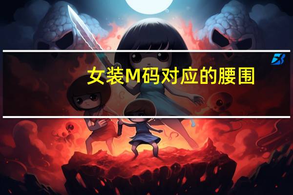 女装M码对应的腰围