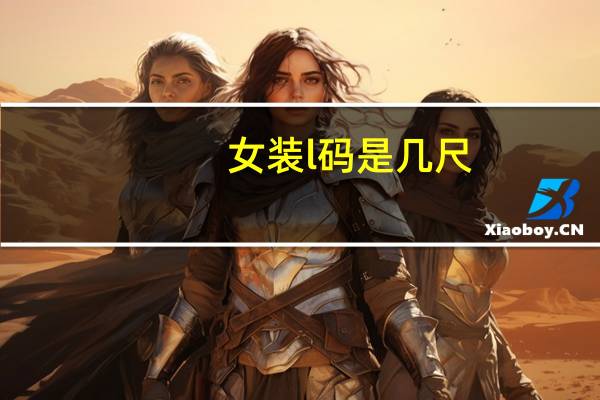 女装l码是几尺