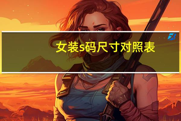 女装s码尺寸对照表