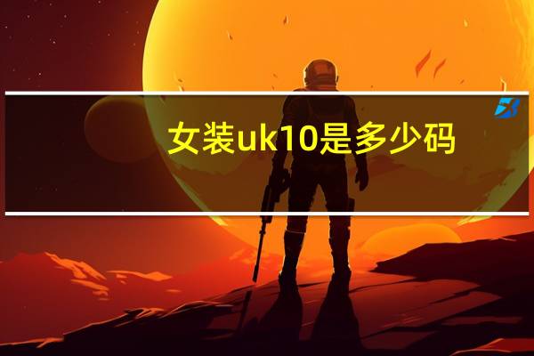女装uk10是多少码