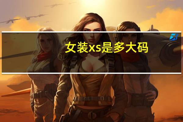 女装xs是多大码