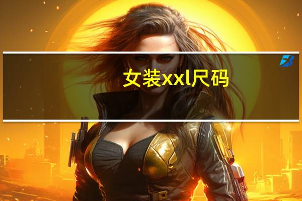 女装xxl尺码