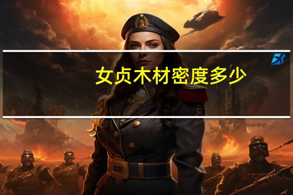 女贞木材密度多少