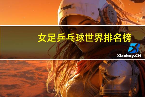 女足乒乓球世界排名榜