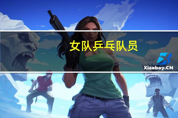 女队乒乓队员