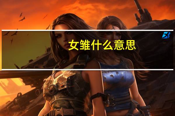 女雏什么意思