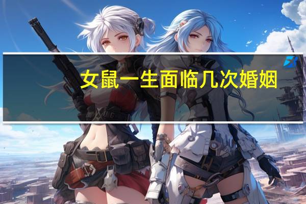 女鼠一生面临几次婚姻