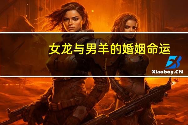 女龙与男羊的婚姻命运