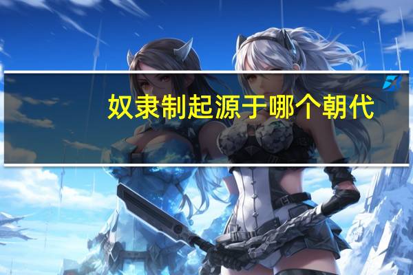 奴隶制起源于哪个朝代