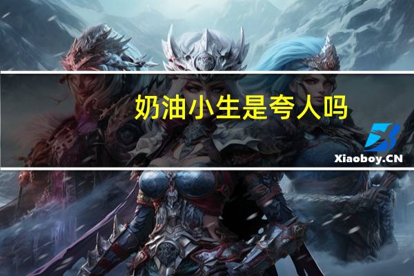 奶油小生是夸人吗