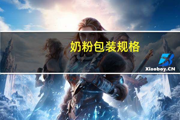 奶粉包装规格