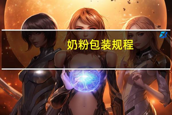 奶粉包装规程