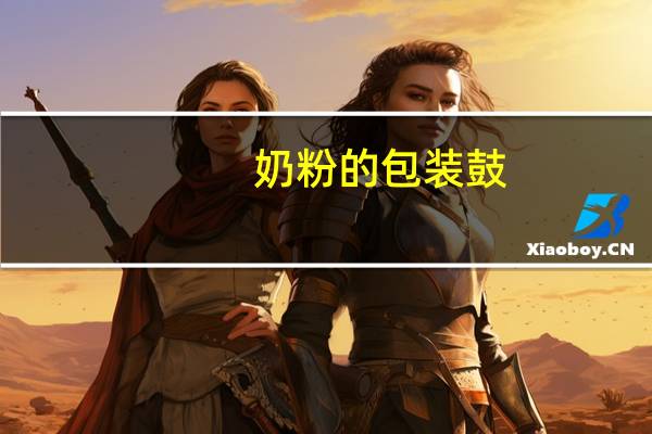 奶粉的包装鼓