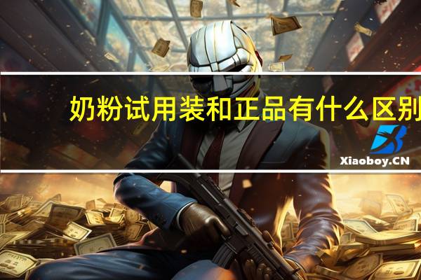 奶粉试用装和正品有什么区别