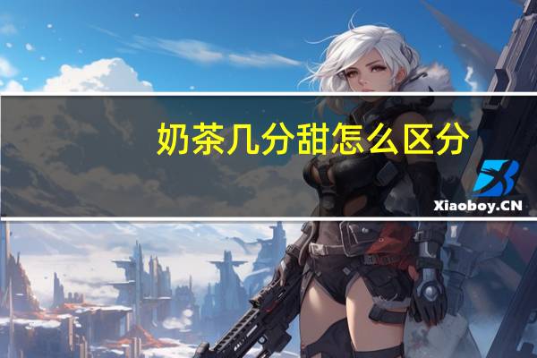 奶茶几分甜怎么区分