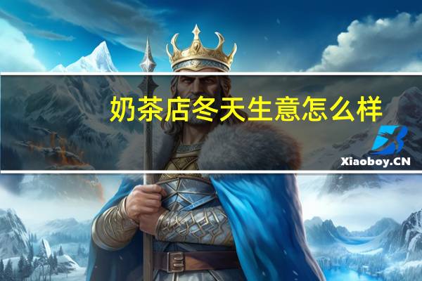 奶茶店冬天生意怎么样