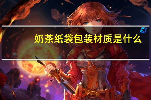 奶茶纸袋包装材质是什么