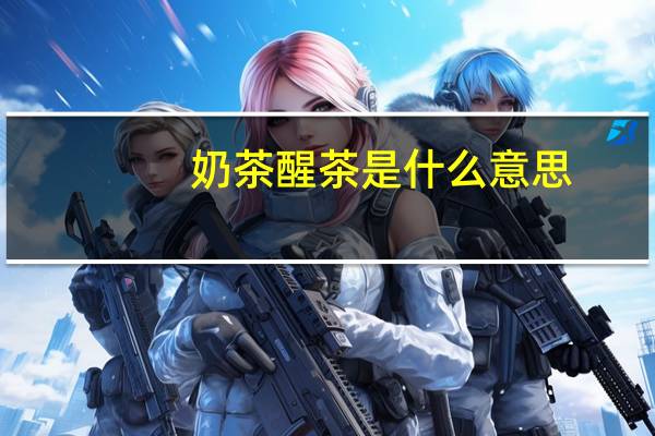 奶茶醒茶是什么意思