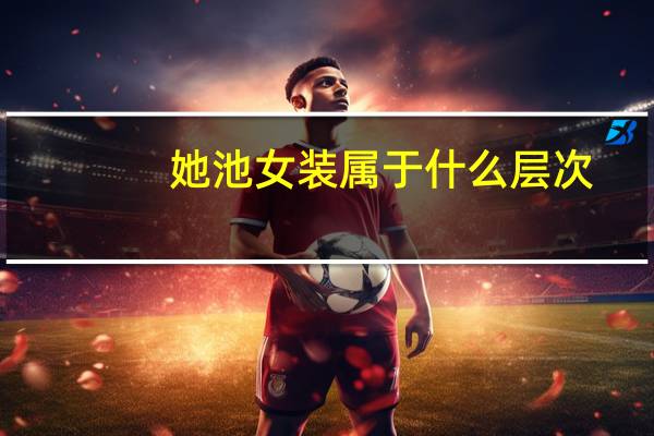 她池女装属于什么层次