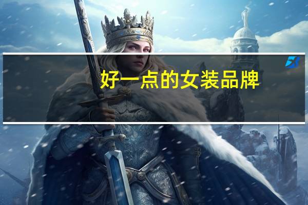 好一点的女装品牌