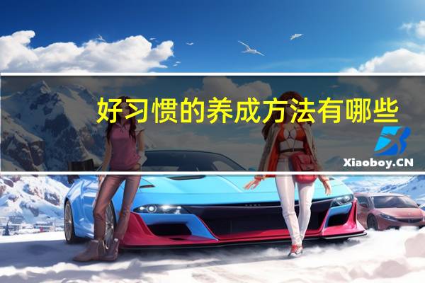 好习惯的养成方法有哪些