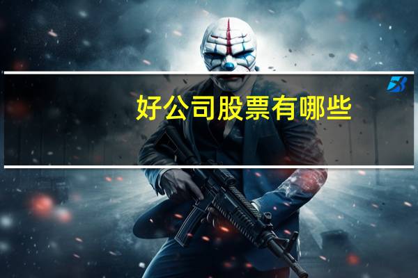 好公司股票有哪些