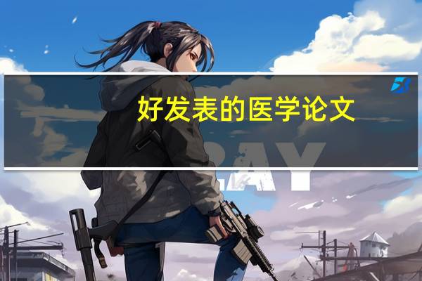 好发表的医学论文