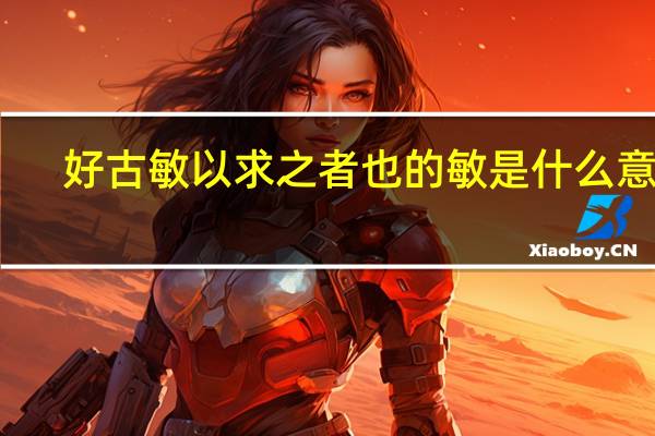 好古敏以求之者也的敏是什么意思