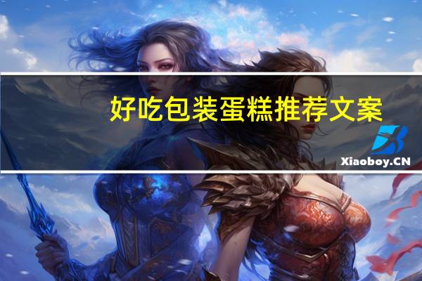 好吃包装蛋糕推荐文案