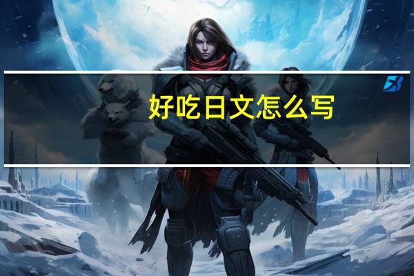 好吃日文怎么写