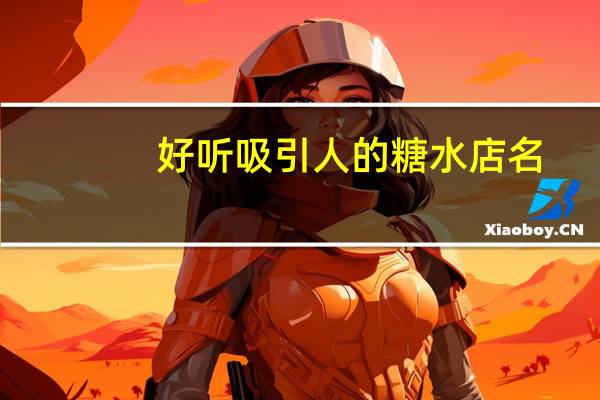 好听吸引人的糖水店名