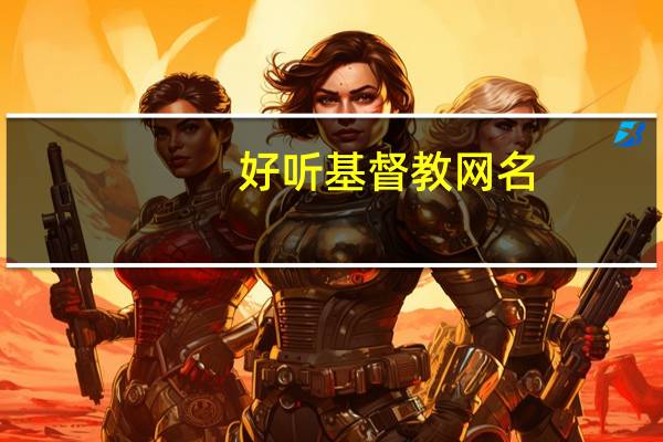 好听基督教网名
