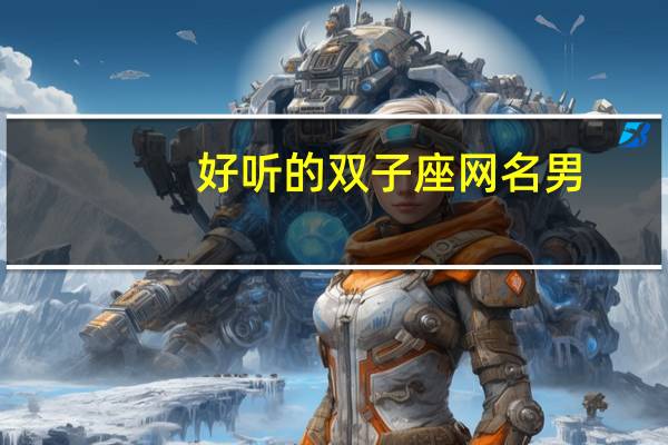 好听的双子座网名男