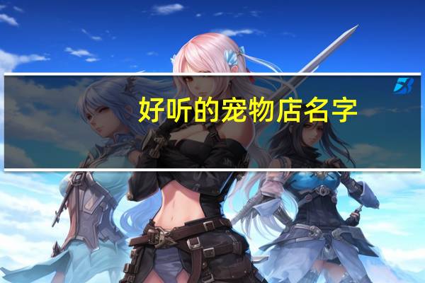 好听的宠物店名字